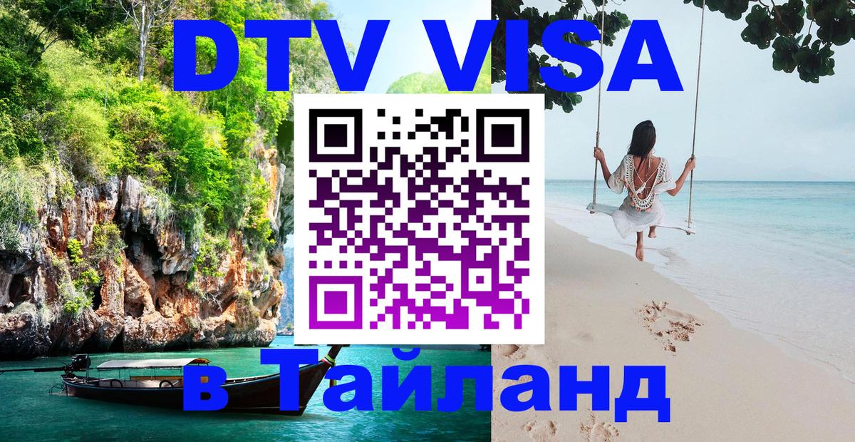 Сколько стоит виза DTV в Тайланд 